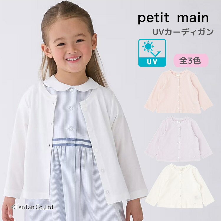 Rakuten - 【スーパーSALE特価】プティマイン UV カーディガン 長袖 無地 冷房対策 80-130cm キッズ 女の子 子供用 petit main【K】【新作】【2602】【69】