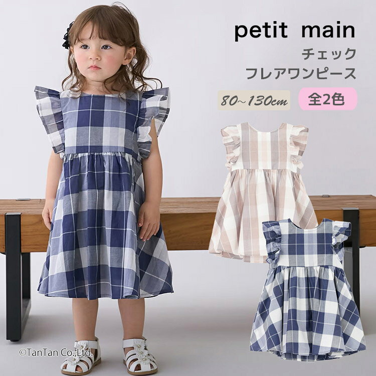 樂天商城 - チェック フレアワンピース プティマイン 女の子 ワンピ キッズ 子供用 80-130cm petit main【K】【新作】【2602】【69】