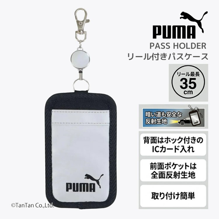 樂天商城 - 【25日限定！当店2倍＋楽天カード4倍】【送料込み】PUMA プーマ パスケース リール付き 定期入れ 反射 カード入れ カードホルダー キッズ 子供 ジュニア 男の子 通学 小学生 ランドセル PM575【K】【新作】【2601】【69】
