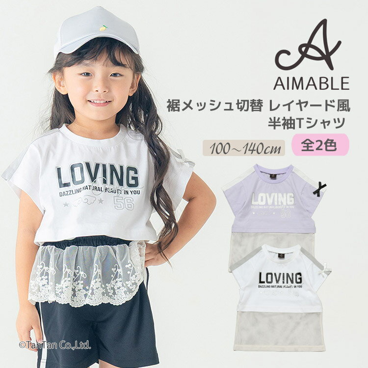 樂天商城 - 【25日限定！当店2倍＋楽天カード4倍】AIMABLE エマーブル 半袖Tシャツ 裾メッシュ切替 半袖 Tシャツ子供服 キッズ 女の子 100-140cm【K】【新作】【2602】【70】