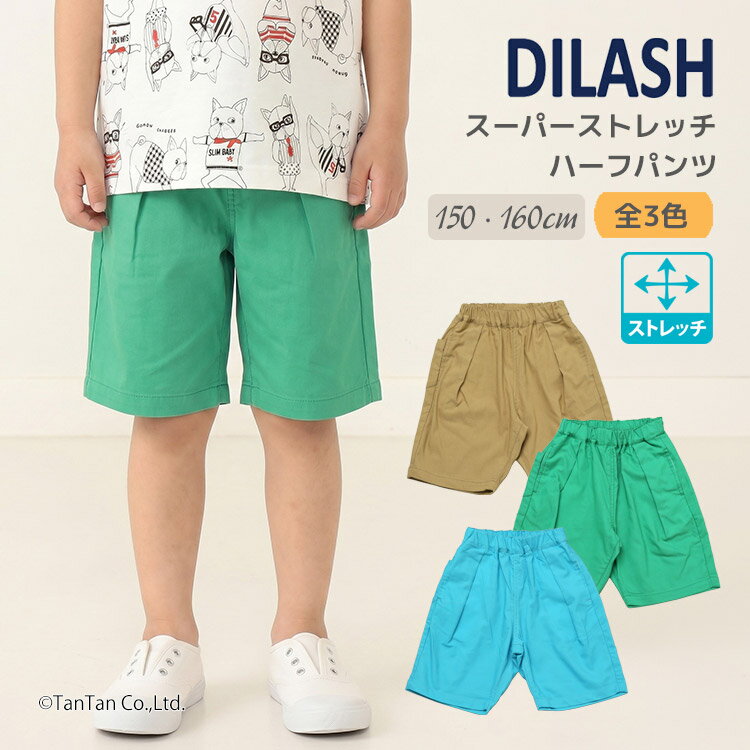 Rakuten - 【スーパーSALE特価】【ジュニアサイズ】スーパーストレッチ ハーフパンツ 無地 はきやすい カラフル 子供服 キッズ 男の子 女の子 150 160cm DILASH ディラッシュ【K】【新作】【2602】【70】