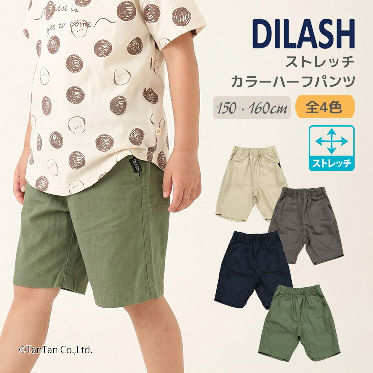乐天商城 - 【2点以上で10％OFFクーポン対象商品】【30％OFFセール】【ジュニアサイズ】ストレッチ ハーフパンツ 無地 シンプル はきやすい 毎日 子供服 キッズ 男の子 女の子 150 160cm DILASH ディラッシュ【K】【新作】【2602】【70】