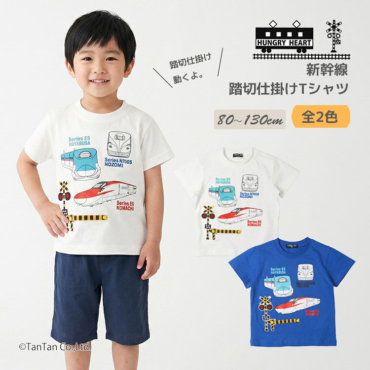 樂天商城 - 新幹線 半袖Tシャツ 踏切 仕掛け 半袖 Tシャツ キッズ 80-130cm HUNGRY HEART ハングリーハート【K】【新作】【2602】【70】
