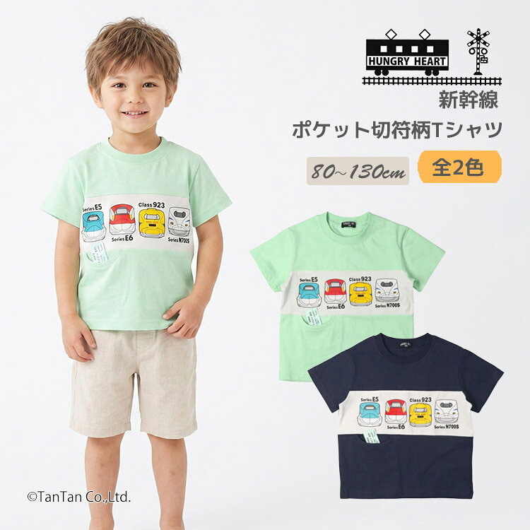 乐天商城 - 新幹線 半袖Tシャツ ポケット切符柄 半袖 Tシャツ キッズ 80-130cm HUNGRY HEART ハングリーハート【K】【新作】【2602】【70】