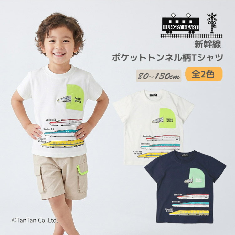 樂天商城 - 新幹線 半袖Tシャツ ポケット トンネル 半袖 Tシャツ キッズ 80-130cm HUNGRY HEART ハングリーハート【K】【新作】【2602】【70】