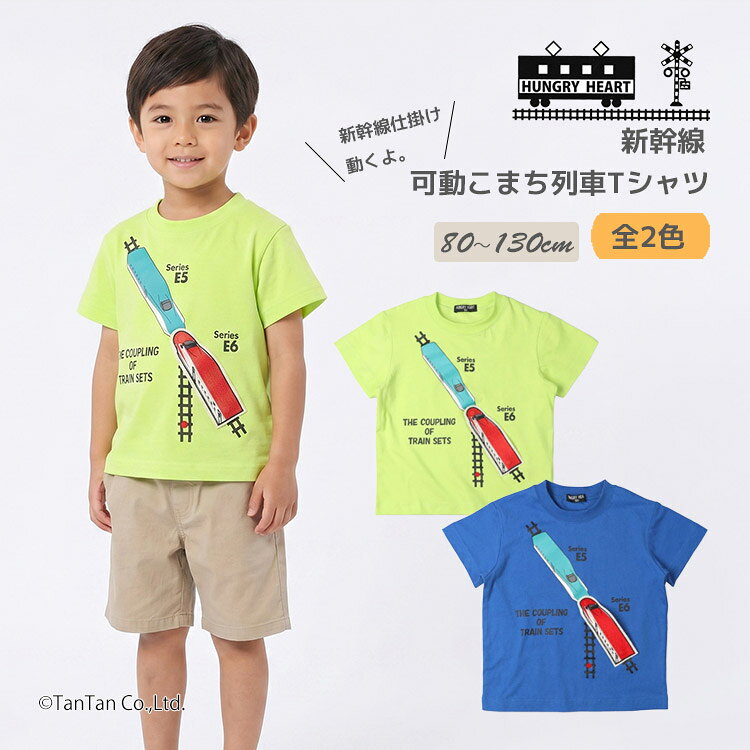 樂天商城 - 新幹線 半袖Tシャツ こまち はやぶさ 可動式 半袖 Tシャツ キッズ 80-130cm HUNGRY HEART ハングリーハート【K】【新作】【2602】【70】
