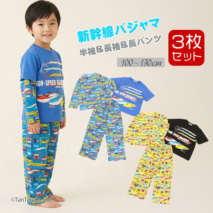 樂天商城 - 新幹線柄パジャマ 3点セット 半袖 長袖 長ズボン キッズ 男の子 子供用 100-130cm JR 電車 Kids Foret キッズフォーレ【K】【新作】【2602】【70】