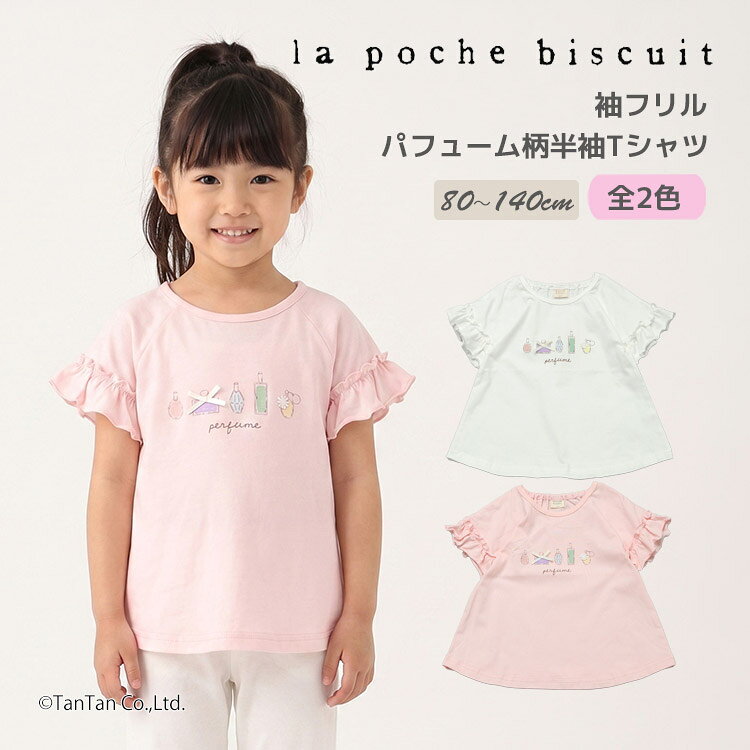 Rakuten - 半袖Tシャツ 袖フリル パフューム柄 半袖 Tシャツ 80-140cm 女の子 キッズ 子供服 La poche biscuit ラポシェビスキュイ【K】【新作】【2602】【70】