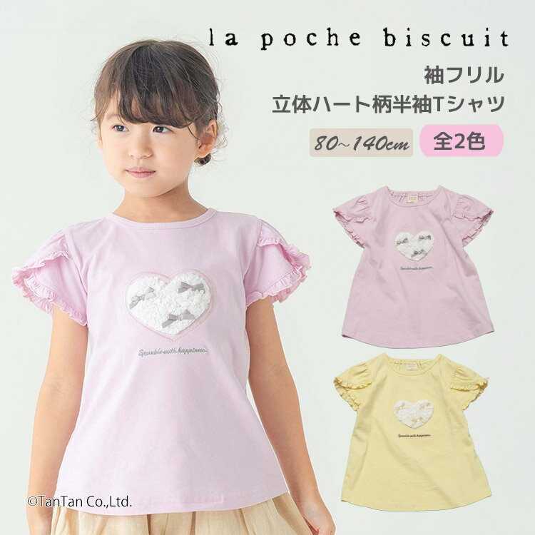 乐天商城 - 【2点以上で10％OFFクーポン対象商品】【30％OFFセール】半袖Tシャツ 袖フリル 立体 ハートモチーフ 半袖 Tシャツ 80-140cm 女の子 キッズ 子供服 La poche biscuit ラポシェビスキュイ【K】【新作】【2602】【70】