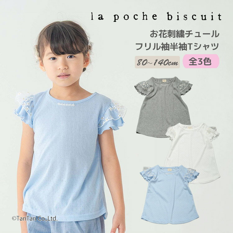 Rakuten - 【30％OFFセール】半袖Tシャツ お花刺繍チュール フリル袖 半袖 Tシャツ 80-140cm 女の子 キッズ 子供服 La poche biscuit ラポシェビスキュイ【K】【新作】【2602】【70】