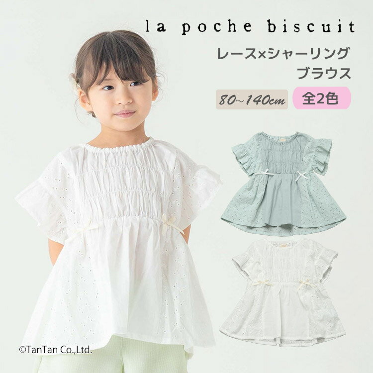 Rakuten - レース×シャーリング ブラウス 半袖 Tシャツ 80-140cm 女の子 キッズ 子供服 La poche biscuit ラポシェビスキュイ【K】【新作】【2602】【70】