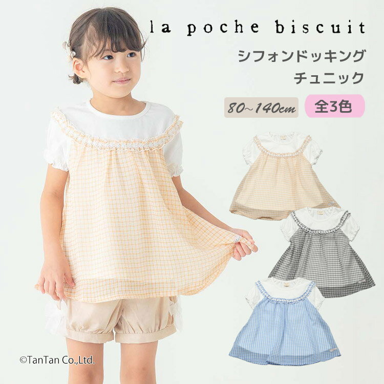 乐天商城 - 【2点以上で10％OFFクーポン対象商品】【30％OFFセール】シフォンドッキング チュニック 半袖 Tシャツ 80-140cm 女の子 キッズ 子供服 La poche biscuit ラポシェビスキュイ【K】【新作】【2602】【70】