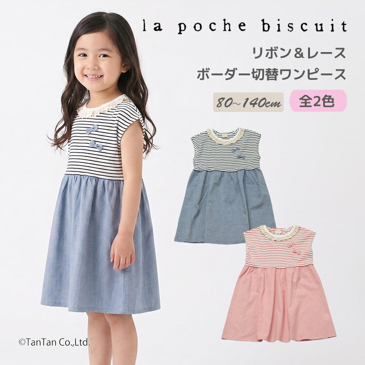 Rakuten - 【スーパーSALE特価】ボーダー切替ワンピース ダブルリボン レース 80-140cm 女の子 キッズ 子供服 La poche biscuit ラポシェビスキュイ【K】【新作】【2602】【70】