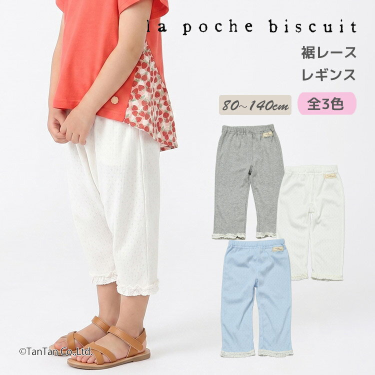乐天商城 - 【2点以上で10％OFFクーポン対象商品】【30％OFFセール】レギンス 7分丈 女の子 キッズ パンツ ズボン 80-140cm 女の子 キッズ 子供服 La poche biscuit ラポシェビスキュイ【K】【新作】【2602】【70】