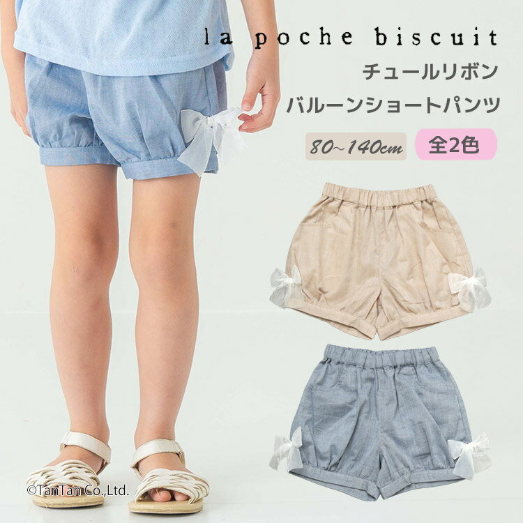 樂天商城 - チュールリボン バルーンショートパンツ 女の子 キッズ ズボン 80-140cm 女の子 キッズ 子供服 La poche biscuit ラポシェビスキュイ【K】【新作】【2602】【70】