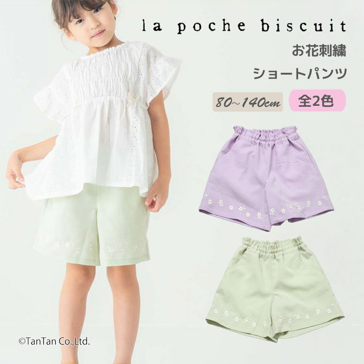 Short Pants - ショートパンツ お花刺繍 女の子 キッズ ズボン 80-140cm 女の子 キッズ 子供服 La poche biscuit ラポシェビスキュイ【K】【新作】【2602】【70】