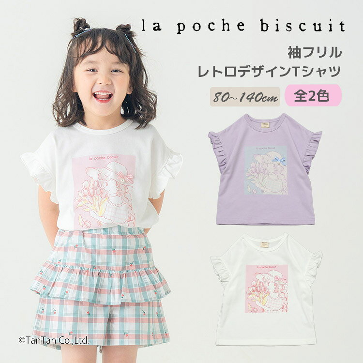 Rakuten - 半袖Tシャツ 袖フリル レトロデザイン 半袖 Tシャツ 80-140cm 女の子 キッズ 子供服 La poche biscuit ラポシェビスキュイ【K】【新作】【2602】【70】