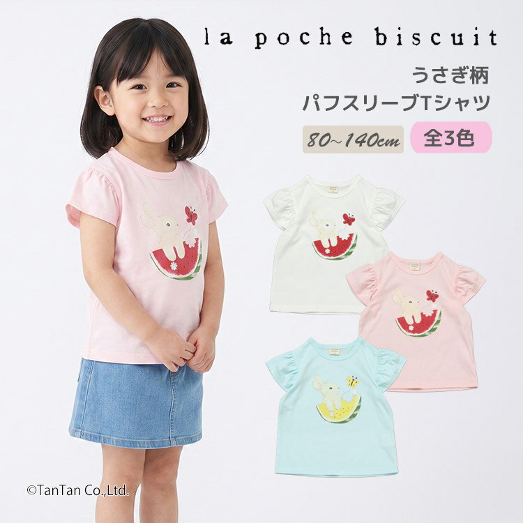 乐天商城 - 【2点以上で10％OFFクーポン対象商品】【30％OFFセール】半袖Tシャツ うさぎ柄 パフスリーブ 半袖 Tシャツ 80-140cm 女の子 キッズ 子供服 La poche biscuit ラポシェビスキュイ【K】【新作】【2602】【70】