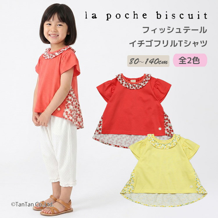 Rakuten - 半袖Tシャツ イチゴ フリル Tシャツ フィッシュテール いちご柄 苺 半袖 Tシャツ 80-140cm 女の子 キッズ 子供服 La poche biscuit ラポシェビスキュイ【K】【新作】【2602】【70】