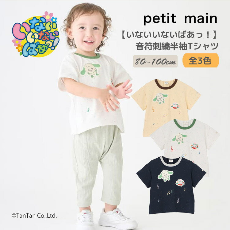 【いないいないばあっ！】音符刺繍半袖Tシャツ プティマイン ベビー 保育園 幼稚園 男の子 女の子 キッズ 子供用 80-100cm petit main【K】【新作】【2602】【70】（楽天・T-STYLE STORE）