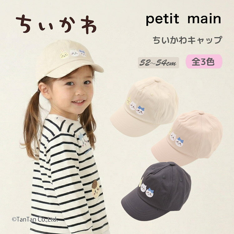 樂天商城 - 【25日限定！当店2倍＋楽天カード4倍】ちいかわ キャップ 帽子 キッズ 子供 男の子 女の子 52 54cm プティマイン petit main【K】【新作】【2602】【70】