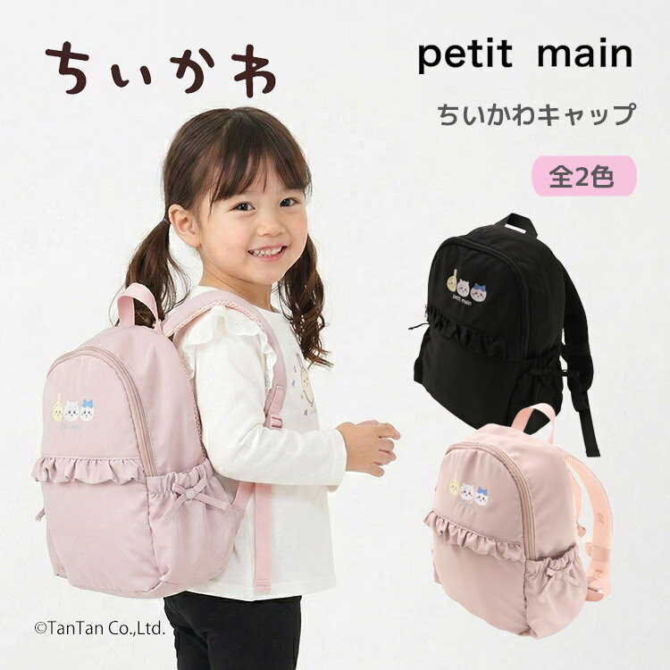 乐天商城 - ちいかわ フリルリュック 8L バックパック チェストベルト キッズ 子供 女の子 かばん 通園 petit main プティマイン【G】【新作】【2602】【70】