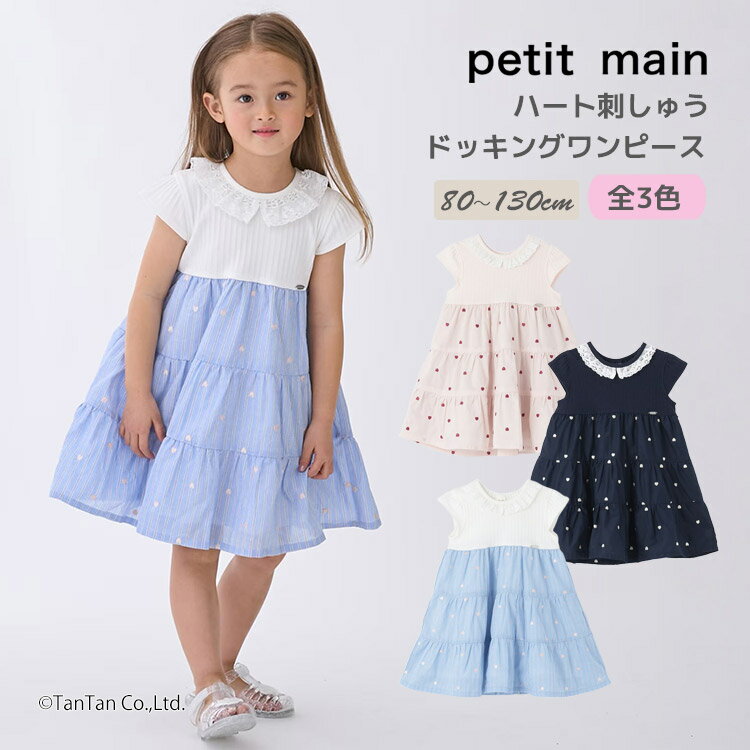 樂天商城 - 【25日限定！当店2倍＋楽天カード4倍】プティマイン ハート 刺しゅう ドッキング ワンピース 半袖 女の子 キッズ 子供用 80-130cm petit main【K】【新作】【2602】【70】