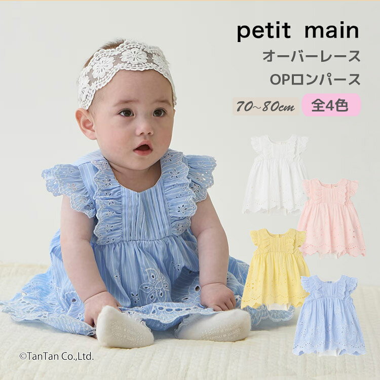 Other - ロンパース ワンピース風 オーバーレース プティマイン ベビー 70-80cm カバーオール 女の子 ギフト petit main【K】【新作】【2602】【70】