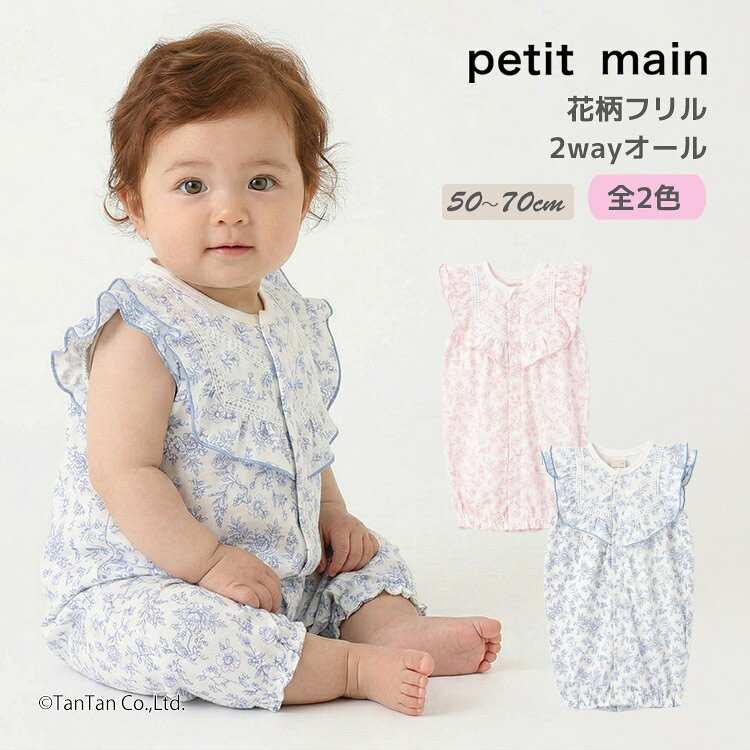 樂天商城 - プティマイン 花柄 フリル 2wayオール ロンパース カバーオール 赤ちゃん ベビー 女の子 ギフト petit main【K】【新作】【2602】【70】