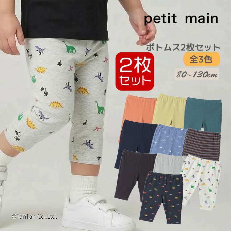 Rakuten - 【メール便送料無料】レギンス2枚セット 男の子 7分丈 2P プティマイン ボトムスセット 80-130cm 男の子 ベビー キッズ 子供服 9562102 petit main【K】【新作】【2602】【70】