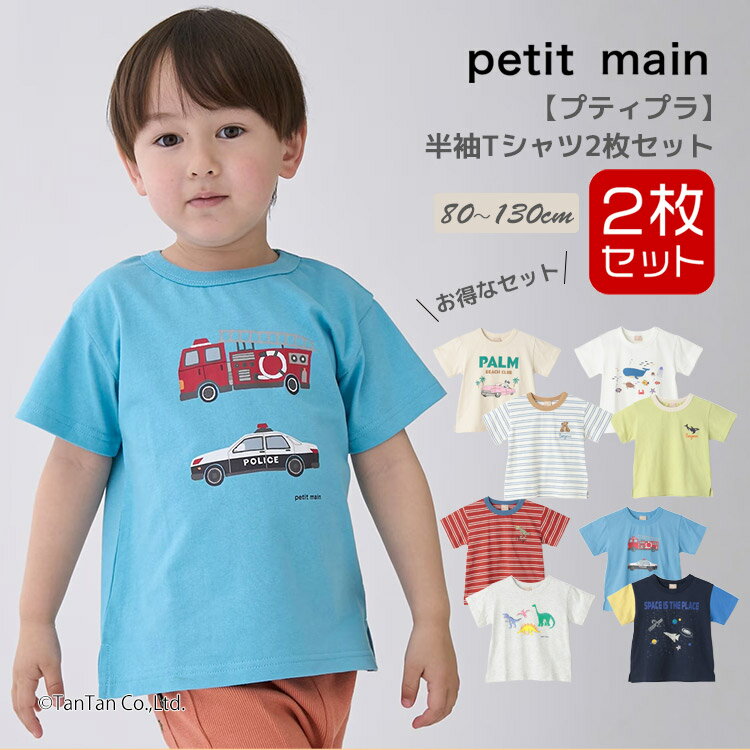 Rakuten - 【メール便送料無料】半袖Tシャツ2枚セット 男の子 2P プティマイン トップスセット 80-130cm 男の子 ベビー キッズ 子供服 9562202 petit main【K】【新作】【2602】【70】