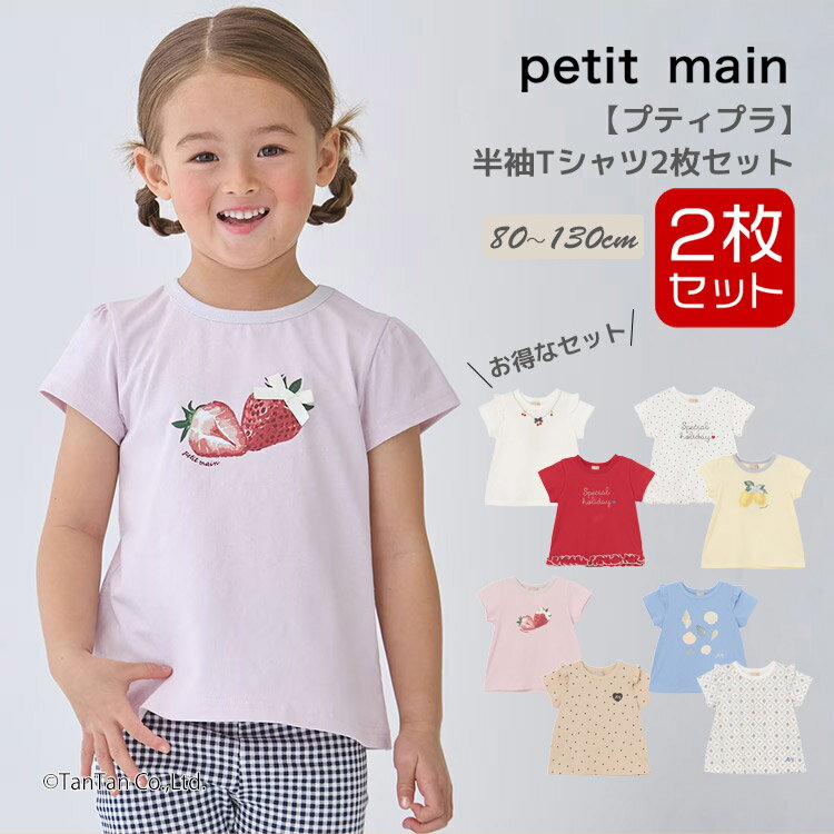 乐天商城 - 【メール便送料無料】半袖Tシャツ 2枚セット プティマイン トップスセット 2P 80-130cm 女の子 ベビー キッズ 子供服 9662201 petit main【K】【新作】【2602】【70】