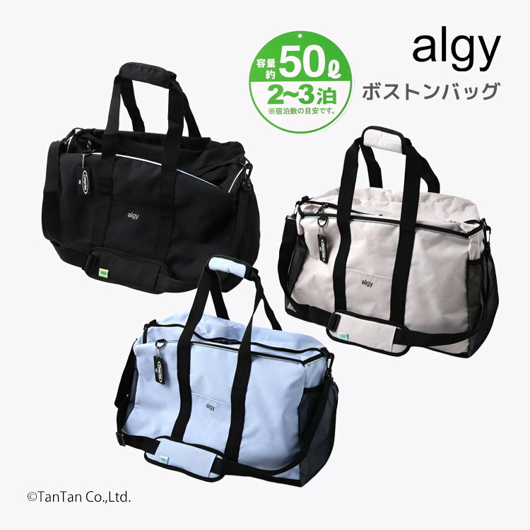algy ボストンバッグ 大容量50L 2〜3泊対応 ショルダー付き 2way お子さまの修学旅行や林間学校、合宿などに大活躍のボストンバッグです。 容量は約50Lと大きめで、2〜3泊分の荷物をしっかり収納できます。 手提げとショルダーの2wayタイプなので、シーンに合わせて使い分けができて便利です。 ■ 使いやすい2wayデザイン 手持ちハンドルと取り外し可能なショルダーストラップの2way仕様です。 移動中はショルダーにかけて、荷物の多いときは手提げでしっかり持てます。 ハンドル部分にはクッション素材が使われており、持ちやすい設計です。 ■ たっぷり収納 大きなメイン収納はジッパーでしっかり開閉でき、荷物の出し入れがスムーズです。 サイドにはメッシュポケットが付いており、水筒や小物の収納に便利です。 ■ 内側の名前タグ 内側には「学校・ねん・くみ・なまえ」が書き込める名前タグが付いています。 集団行動の多い修学旅行や合宿でも、持ち主がすぐにわかって安心です。 ■ すっきりシンプルなデザイン ロゴがさりげなく入ったシンプルなデザインで、男の子にも女の子にも使いやすいです。 ホログラムパイピングがさりげなくアクセントになっており、おしゃれ感もあります。 ■ カラー展開 ・ブラック（黒） ・グレー ・サックス（水色） 修学旅行・林間学校・合宿・スポーツ遠征など、さまざまなシーンで長く活躍してくれる一枚です。 入学祝いや誕生日プレゼントにもおすすめです。 【 algy ーアルジー ー 】 "おしゃれを楽しみたいティーンズのリアルクローズ" 着たい　欲しい　トレンド・・・ 全部そろう小中学生向けブランドです。 《ブランド》 ・ALGY（アルジー） 《素材》 本体 ・ポリエステル 《原産国》 ・中国製 《サイズ》 ・タテ約30cm ヨコ約52cm マチ約24cm algy アルジー ボストンバッグ ボストン バッグ 大容量 50L 2泊 3泊 2泊3日 旅行バッグ 旅行かばん 修学旅行 林間学校 合宿 スポーツバッグ ダッフルバッグ ショルダーバッグ 2way ショルダー付き 手提げ トートバッグ型 キッズ 子供 男の子 女の子 小学生 中学生 遠足 お泊まり 宿泊 おけいこバッグ 習い事 スポーツ 大きめ かばん 鞄 撥水 メッシュポケット 名前タグ付き シンプル ロゴ プレゼント ギフト 贈り物 ラッピング algy ブラック 黒 グレー サックス ※ メーカー希望小売価格はメーカー商品タグに基づいて掲載しています