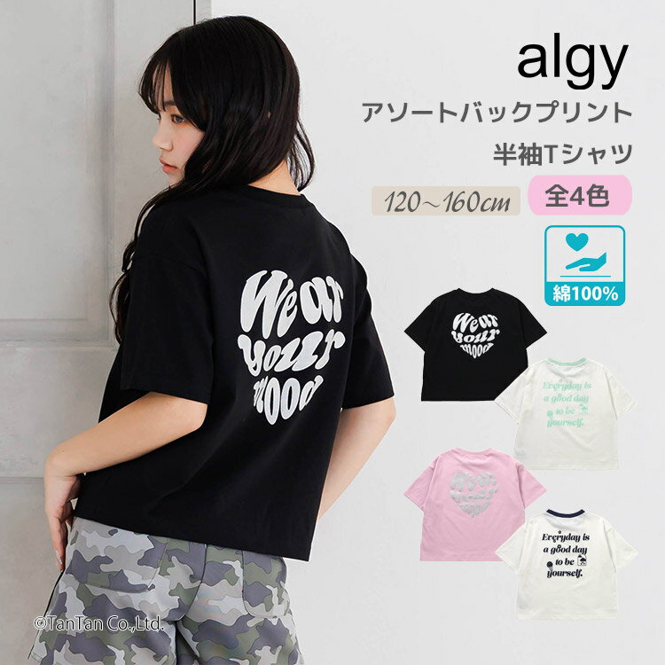 Rakuten - ALGY アルジー 半袖Tシャツ アソートカラバリ バックプリント 綿100% 120-160cm ジュニア 女の子 キッズ【K】【新作】【2602】【71】