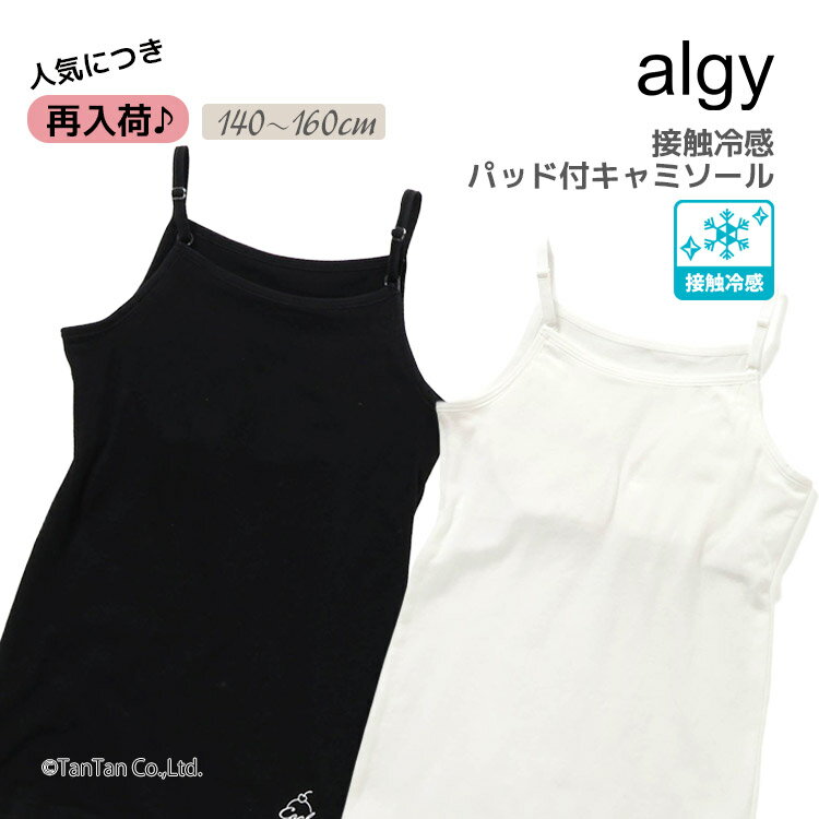 Other - 【2枚以上ご注文でメール便送料無料】ALGY アルジー パット付き キャミソール 接触冷感 140-160cm ジュニア 女の子 肌着 下着 子供 インナー【K】【新作】【2602】【71】