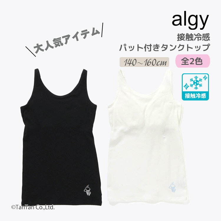 Inner - 【2枚以上ご注文でメール便送料無料】ALGY アルジー パット付き タンクトップ 140-160cm ジュニア 女の子 肌着 下着 子供 インナー【K】【新作】【2602】【71】
