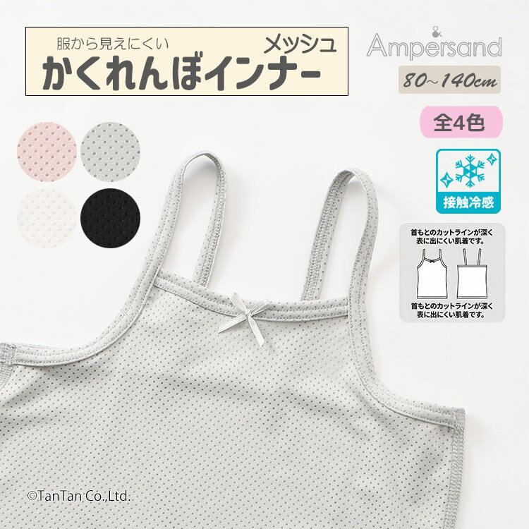 【4枚買うと送料無料】服から見えない！ かくれんぼインナー キャミソール メッシュ 下着 肌着 接触冷感 抗菌防臭 女の子 無地 子供服 ampersand アンパサンド【K】【新作】【2602】【71】