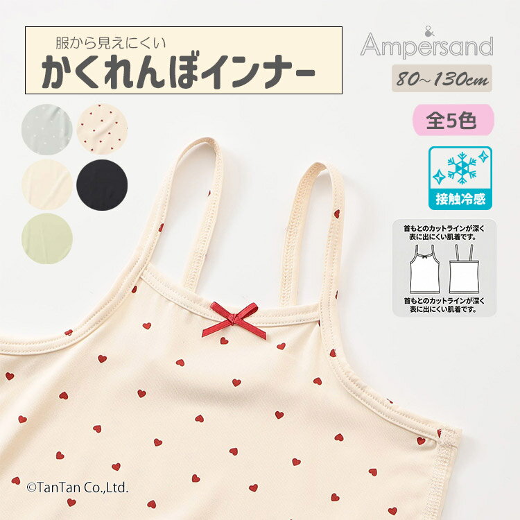 Rakuten - 【スーパーSALE特価】【4枚買うと送料無料】服から見えない！ かくれんぼインナー キャミソール 下着 肌着 接触冷感 女の子 ハート 無地 子供服 ampersand アンパサンド【K】【新作】【2602】【71】