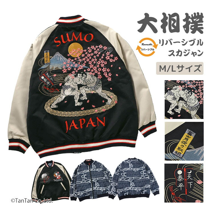 乐天商城 - 【大相撲】大相撲スカジャン ジャケット リバーシブル 刺繍 富士山 大人 メンズ M L 2XL 3XLサイズ BREEZE ブリーズ【G】【新作】【2602】【70】