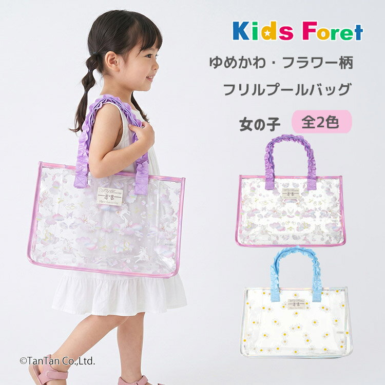 Rakuten - スイムバッグ 持ち手フリル ビーチバッグ プールバッグ ユニコーン 花柄 子供服 キッズ 女の子 Kids Foret キッズフォーレ【K】【新作】【2602】【71】