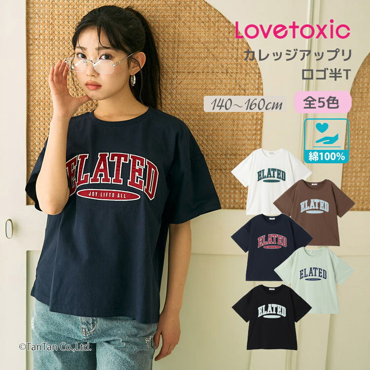 Rakuten - 【15日限定楽天カードでポイント4倍】【送料込み】半袖Tシャツ カレッジアップリロゴ ラブトキシック 綿100％ ロゴ 女の子 キッズ ジュニア 140-160cm LTXC LOVETOXIC【K】【新作】【2602】【71】