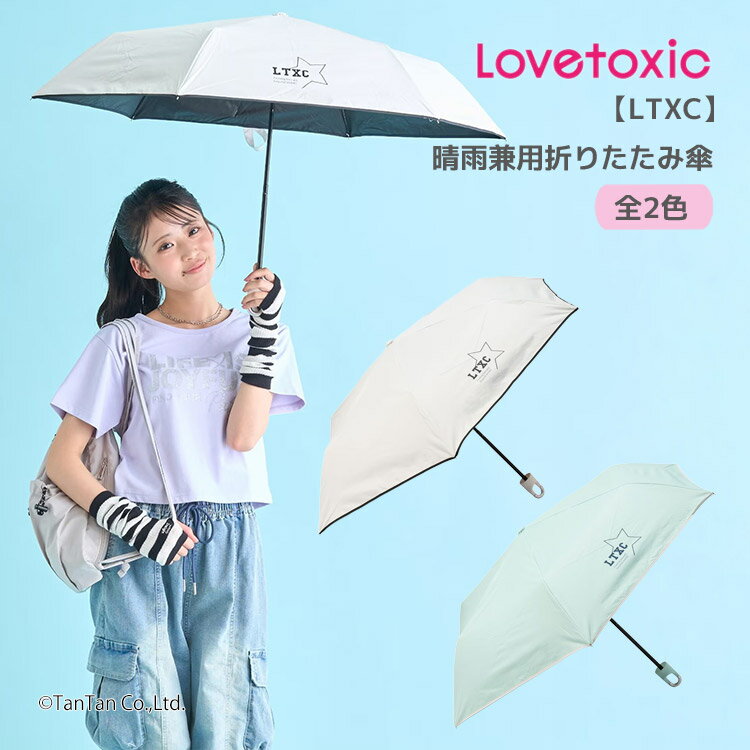 Umbrella - LOVETOXIC ラブトキシック 折りたたみ傘 晴雨兼用 UVカット 遮光100% UPF50+ カラビナ付 ジュニア 小学生 中学生 女の子【G】【新作】【2602】【71】