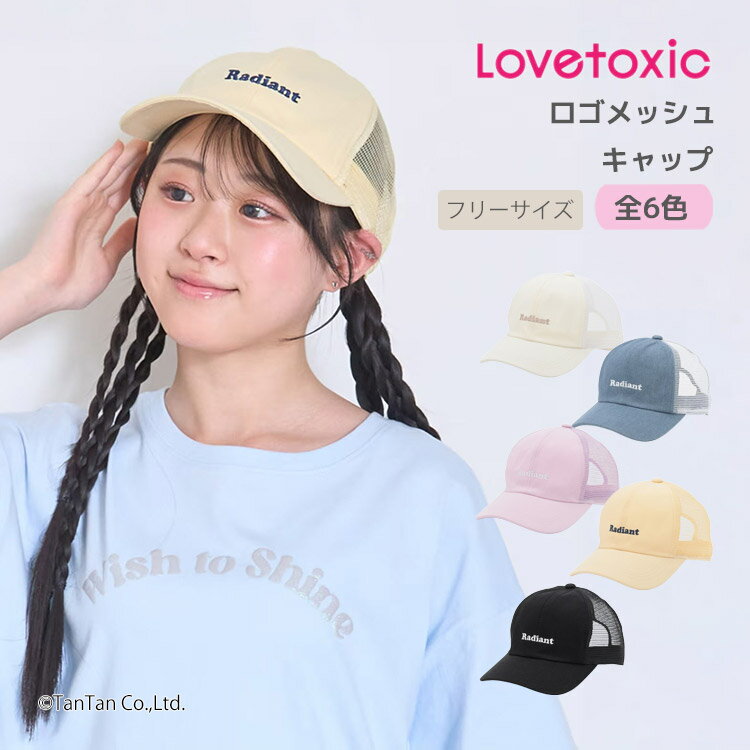 Rakuten - 【送料込み】ロゴメッシュキャップ 刺しゅう ラブトキシック 調節可能 女の子 キッズ ジュニア 140-160cm LOVETOXIC【K】【新作】【2602】【71】