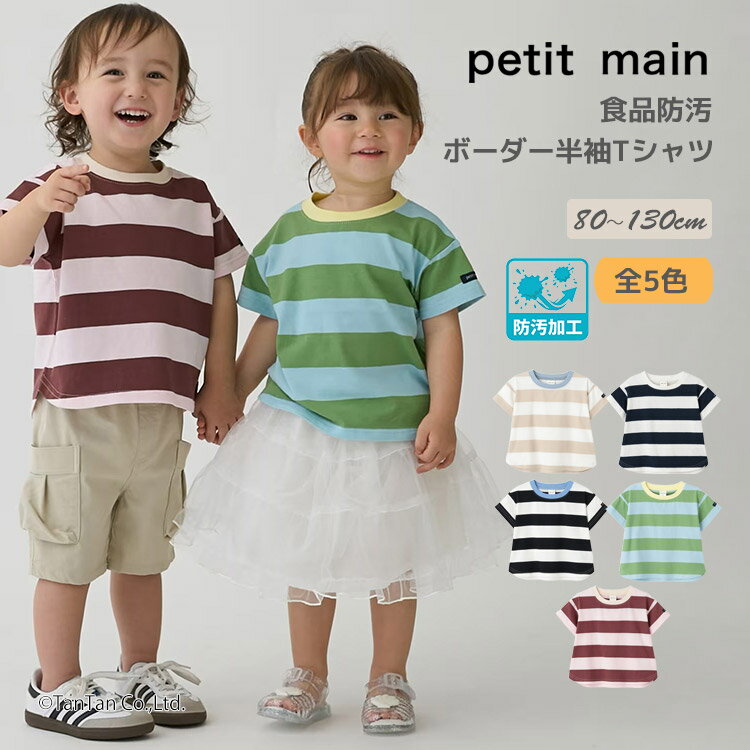 Rakuten - 【送料込み】食品防汚加工 ボーダー半袖Tシャツ プティマイン 男の子 女の子 キッズ 子供用 80-130cm petit main【K】【新作】【2602】【71】