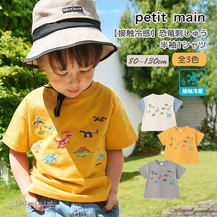 樂天商城 - プティマイン 恐竜 刺しゅう 半袖 Tシャツ 接触冷感 半袖Tシャツ 男の子 80-130cm キッズ ベビー 子供服 petit main【K】【新作】【2602】【71】