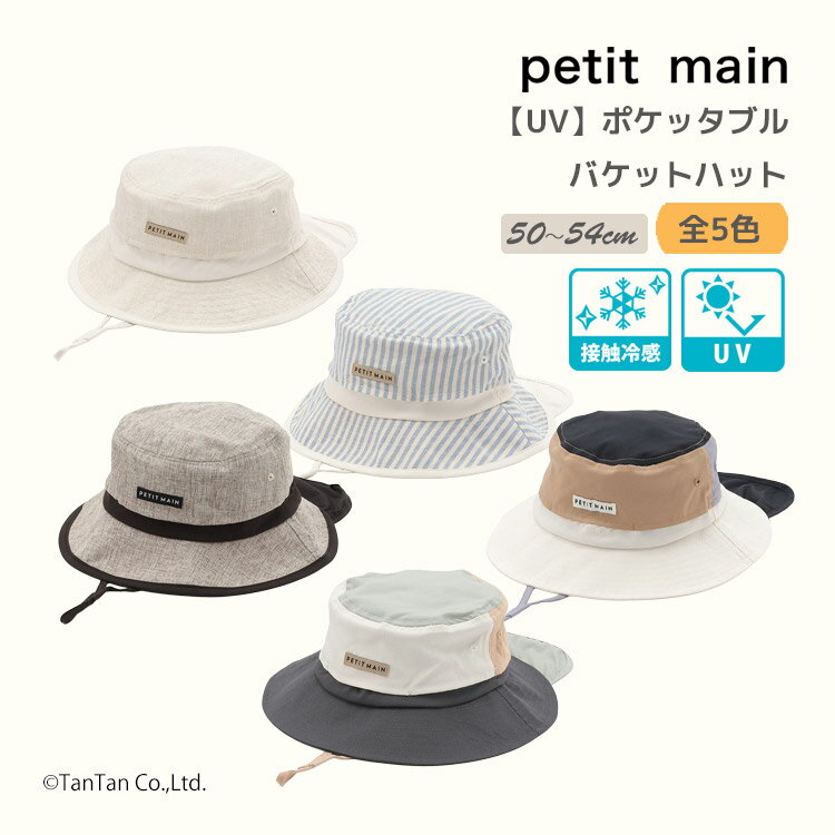 Hat - バケットハット 帽子 ポケッタブル プティマイン 50-54cm UV対策 キッズ 男の子 子供 petit main【K】【新作】【2601】【71】