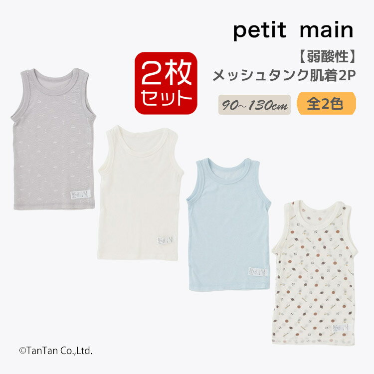 【弱酸性】メッシュタンク肌着2枚セット 2P 男の子 プティマイン 下着 インナー 90-130cm キッズ 子供 petit main【K】【新作】【2601】【71】