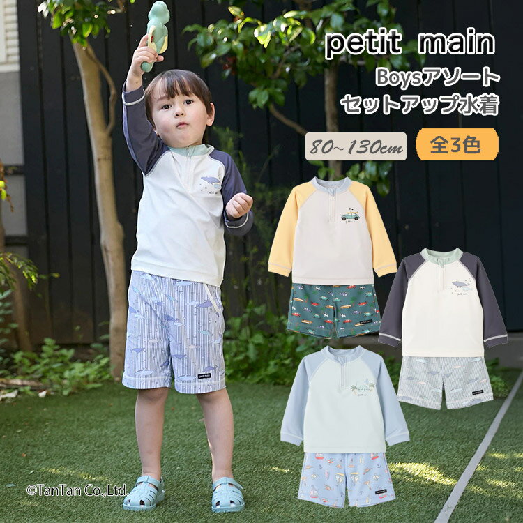 Rakuten - プティマイン 水着 ラッシュガード&スイムパンツ 2点セット セットアップ キッズ 男の子 ベビー 80-130cm petit main【K】【新作】【2602】【71】