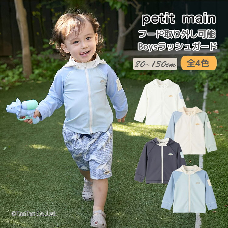 【15日限定楽天カードでポイント4倍】petit main ラッシュガード フード付き UVカット 長袖 ジップアップ 水着 男の子 キッズ 子供 80-130cm【K】【新作】【2602】【71】