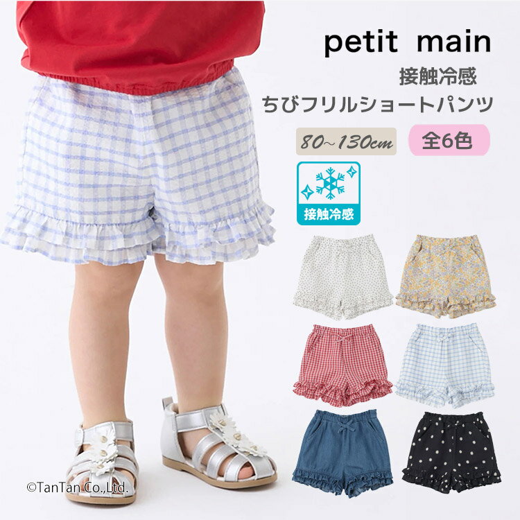 Rakuten - 【スーパーSALE特価】【接触冷感】ちびフリルショートパンツ プティマイン 無地 花柄 チェック 女の子 キッズ 子供用 80-130cm petit main【K】【新作】【2602】【71】